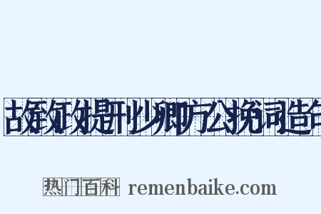 故致政提刑少卿方公挽词造句是什么意思的图片